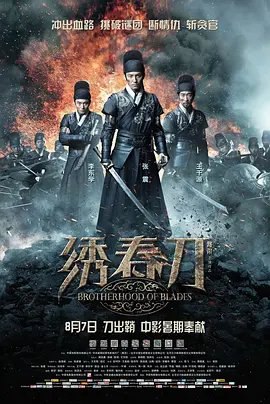 资源的名称：【2014】【4K蓝光原盘+高清MKV版】X-绣春刀.Brotherhood.of.Blades....描述：导演: 路阳编剧: 陈舒 / 路阳主演: 张震 / 刘诗诗 / 王千源 / 李东学 / 聂远 / 更多...类型: 剧情 / 动作 / 武侠 / 古装制片国家/地区: 中国大陆语言: 汉语普通话 / 蒙古语上映日期: 2014-08-07(中国大陆)片长: 111分钟又名: 飞鱼服绣春刀 / 斩立决 / Brotherhood of Blades　明崇祯皇帝登基，大太监魏忠贤（金世杰 饰）及其“阉党”被锦衣卫倾巢覆灭
