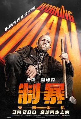 制暴：无限杀机 (2025)简介：影片改编自查克·迪克逊所著同名系列小说，主人公莱文·凯德（杰森·斯坦森JasonStatham饰）是黑色行动界的传奇人物，他放弃职业从事建筑工作，想过简单的生活，做女儿的好父亲，而当他老板的十几岁女儿…… 4K WEB-DL HDR [内封简繁英双语四字幕][20.35G] 