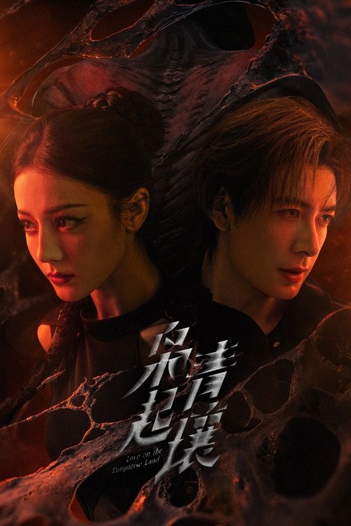 枭起青壤 S01 E21已更新，大小4.66GB名称：枭起青壤简介：作家聂夕因看了一场山海经主题的展览产生灵感，书写出一部极具东方色彩的都市奇幻小说