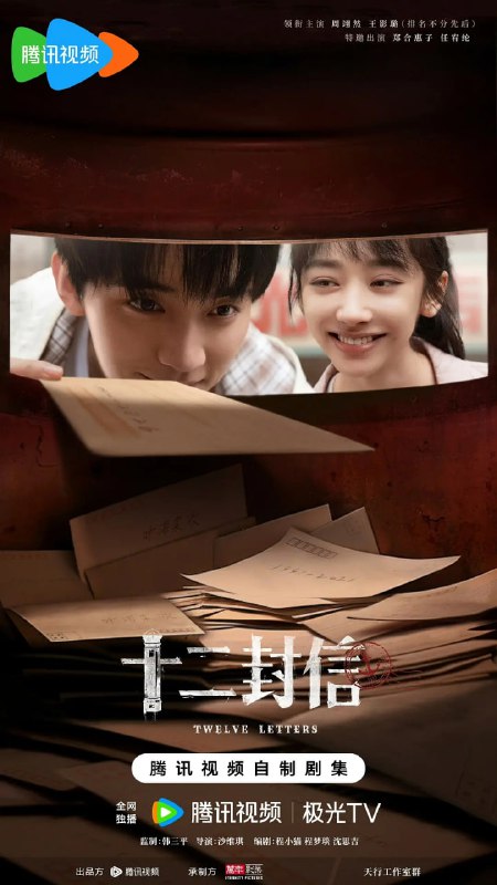 名称：十二封信 (2025) 第1-5集【1080P 无广告无台标无字幕 周翊然/王影璐/郑合惠子】描述：该剧讲述主人公因一封信触发命运交叠，逐步揭晓往事悬念的情感故事