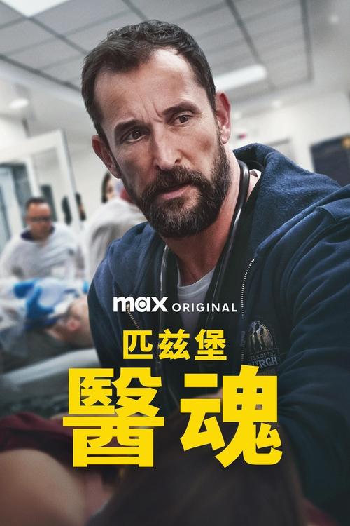 名称：匹兹堡医魂描述：　　讲述匹兹堡一家医院的医护人员日常应对个人危机、职场政治和危重病人的情志护理等情况，检视当今美国医疗工作者所面临的挑战，揭示他们肩负崇高使命所需的韧性