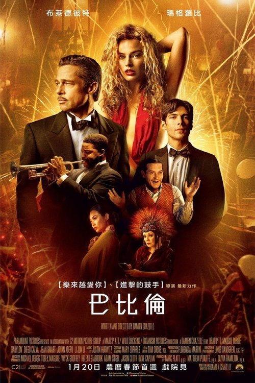 名称：巴比伦 (2022) 4K REMUX原盘 内封简英+简繁英双语特效字幕 [杜比视界P7.6] [HDR10] [Atmos 7.1]描述：20世纪20年代的美国好莱坞，声色犬马，光怪陆离，醉生梦死