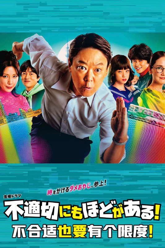 名称：日剧 不合适也要有个限度！ (2024) WEB-DL 1080p 繁中字幕内封描述：“昭和大叔”小川市郎因意外从1986年穿越到2024年的现代