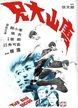 资源的名称：【1971】【4K蓝光原盘+高清MKV版】唐山大兄4K REMUX（1971）描述：导演: 罗维 / 吴家骧编剧: 李小龙 / 罗维主演: 李小龙 / 田俊 / 衣依 / 苗可秀 / 林正英类型: 动作制片国家/地区: 中国香港语言: 汉语普通话 / 粤语上映日期: 19 ....💬️隐藏信息：点击查看🏷 文件类型：#4K原盘 🔗社区链接：点击查看👨🏼‍🚀 分享来源：用户链接