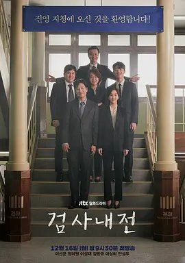 资源的名称：【韩剧】检察官内传描述：导演: 李太坤编剧: 朴妍善主演: 李善均 / 郑丽媛 / 李成宰 / 金光奎 / 李相喜 / 更多...类型: 剧情制片国家/地区: 韩国语言: 韩语首播: 2019-12-16(韩国)集数: 16单集片长: 60分钟又名: 检察官内战 / Diary of a Prosecutor该剧翻拍自同名畅销书，由大检察厅检察官金雄亲自撰写，讲述自己从2000年毕业于司法研修院以来，历经18年检察官工作所经历的种种，金雄本人自称是“生活型检察官”，也通过检察官这一工作了解到了 人世间的种种