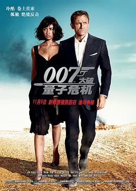 资源的名称：【2008】【4K蓝光原盘+高清MKV版】007：大破量子危机4K REMUX...描述：导演: 马克·福斯特编剧: 保罗·哈吉斯 / 尼尔·珀维斯 / 罗伯特·韦德主演: 丹尼尔·克雷格 / 欧嘉·柯瑞兰寇 / 马修·阿马立克 / 朱迪·丹奇 / 吉安卡罗·吉安尼尼 / 更多...类型: 动作 / 悬疑 / 惊悚 / 冒险制片国家/地区: 英国 / 美国语言: 英语 / 西班牙语 / 意大利语 / 法语 / 瑞士德语 / 德语上映日期: 2008-11-05(中国大陆) / 2008-10-31(英国) / 2008-11-14(美国)片长: 106分钟又名: 007系列22：大破量子危机 / 007：量子危机(台) / 新铁金刚之量子杀机(港) / 余温之恋 / ....社区链接：点击查看隐藏信息：点击查看🏷 文件类型：#4K原盘 👨🏼‍🚀 分享来源：用户链接