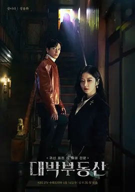 资源的名称：【韩剧】大发不动产描述：导演: 朴珍锡编剧: 何秀真 / 李英华 / 郑妍书主演: 张娜拉 / 郑容和类型: 喜剧 / 爱情制片国家/地区: 韩国语言: 韩语首播: 2021-04-14(韩国)集数: 16单集片长: 70又名: Sell Your Haunted House / Daebakbudongsan / 吉屋出售　该剧是一部贴近生活的灵异驱魔题材的剧