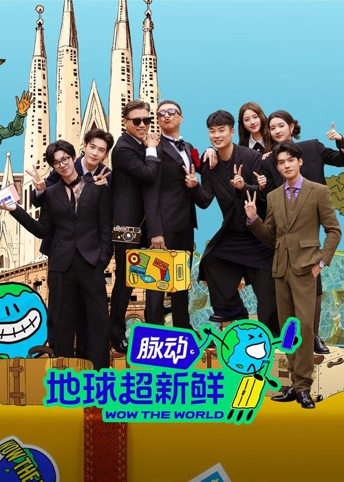 名称：地球超新鲜更新至第六期下描述：会玩爱玩的明星朋友们组成地球体验团，将沿着地球的脉络，探索新鲜的地球切面