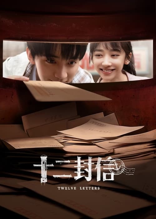 十二封信 S01 E10已更新，大小4.19GB名称：十二封信简介：十二封神秘来信，三十五年期待始终
