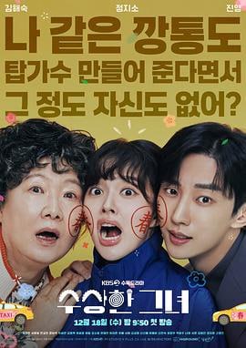 奇怪的她(剧版) (2024)简介：该片根据沈恩京、罗文姬主演同名电影改编，观影人次突破800万