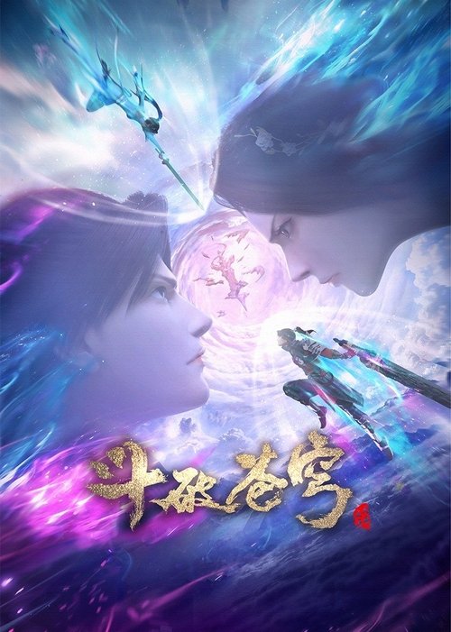 名称：斗破苍穹: 三年之约描述：三年前，云岚宗少宗主纳兰嫣然贸然退婚，倍感耻辱的萧炎遂与纳兰嫣然定下三年之约