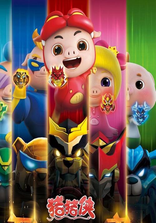 名称：猪猪侠 【几十季全】 【后期洗版补全】描述：猪猪侠是国产动画《猪猪侠》中的主角，一个出生于边境村镇、生活安逸的少年，个性调皮、乐观，富有好奇心