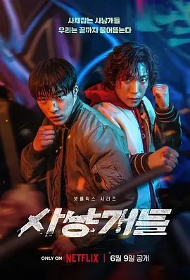 资源的名称：【韩剧】猎犬描述：导演: 金周焕编剧: 金周焕主演: 禹棹焕 / 崔始源 / 朴成雄 / 柳秀荣 / 崔英俊 / 更多...类型: 剧情 / 动作 / 惊悚 / 犯罪 / 运动制片国家/地区: 韩国语言: 韩语首播: 2023-06-09(韩国)集数: 8单集片长: 50分钟又名: 猎犬们 / Bloodhounds两名年轻人陷入冷酷无情的放贷业务，于是冒着生命危险试图扳倒邪恶的高利贷者