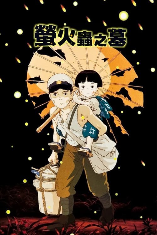 名称：萤火虫之墓(1988)     蓝光国英双语字幕描述：美日战争爆发，14岁的清太带着年幼的妹妹到处逃命，当他们到达防空洞的时候，母亲已身受重伤，没过多久便不久人世