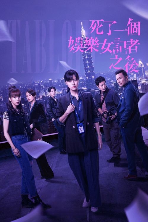 《死了一个娱乐女记之后（2025）4K SDR 高码率 内嵌繁中》已更新：├── 🎞️S01E07.mkv└── 🎞️S01E08.mkv名称：死了一个娱乐女记者之后简介：　　周刊娱乐女记者林姵亭疑似嗑药坠楼身亡，导致周刊形象重挫