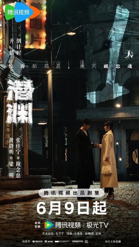 名称：潜渊 (2025) 第1-5集【1080P 无广告无台标无字幕 黄晓明/张佳宁】描述：1940年1月，头部受伤的我党地下工作者梁朔在深山暴雪中苏醒，他因伤失忆，根据线索来到上海寻找自己的身份却陷入日军围捕，因此怀疑自己是军统一员