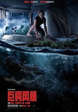 巨鳄风暴 (2019)简介：故事发生在位于美国佛罗里达州的一座小镇内，一场猛烈的飓风在居民们措手不及的情况下袭击了该小镇