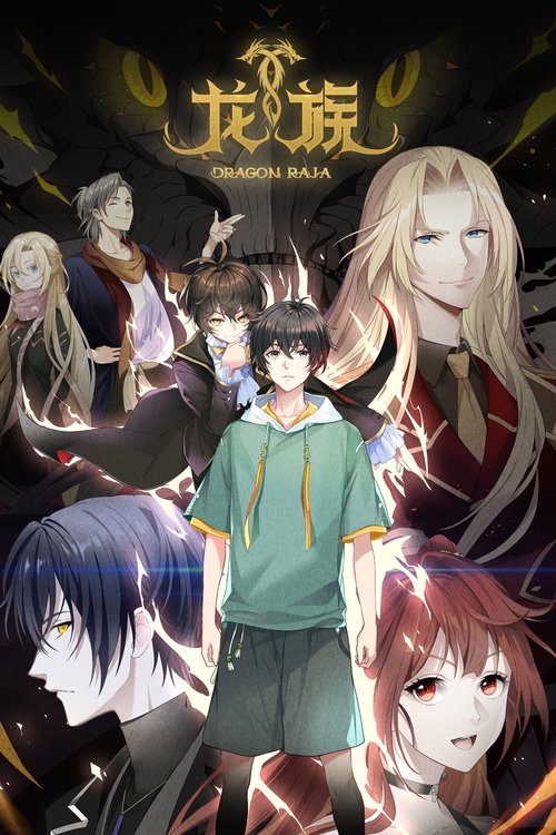 龙族 S02 E05已更新，大小0.36GB名称：龙族简介：欢迎来到真实的世界！这一段拥有龙的历史，这里记载了一代代人的努力和牺牲