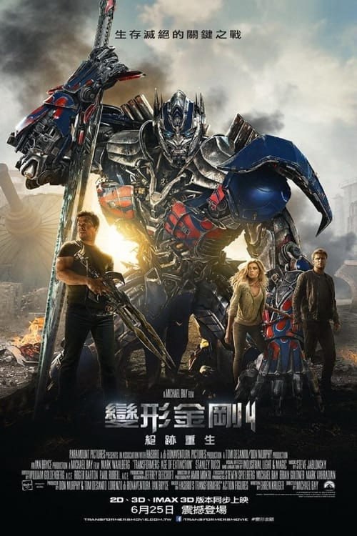 名称：变形金刚4：绝迹重生(2014)    4K  蓝光国英双语字幕描述：当年那场惨烈的芝加哥大战，汽车人虽然成功击退了霸天虎的入侵，却也让地球人对他们失去了应有的信任与尊重