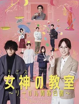 资源的名称：【日剧】女神的教室描述：导演: 泽田镰作 / 谷村政树编剧: 大北遥 / 神田优主演: 北川景子 / 山田裕贵 / 南沙良 / 高桥文哉 / 前田旺志郎 / 更多...类型: 剧情制片国家/地区: 日本语言: 日语首播: 2023-01-09(日本)集数: 11又名: 女神的教室讲述原为法官的主人公柊木雫（北川景子 饰）被派遣到法科大学院，教导只以司法考试合格为目标的学生们不仅要学“法”，还了解“人”的故事
