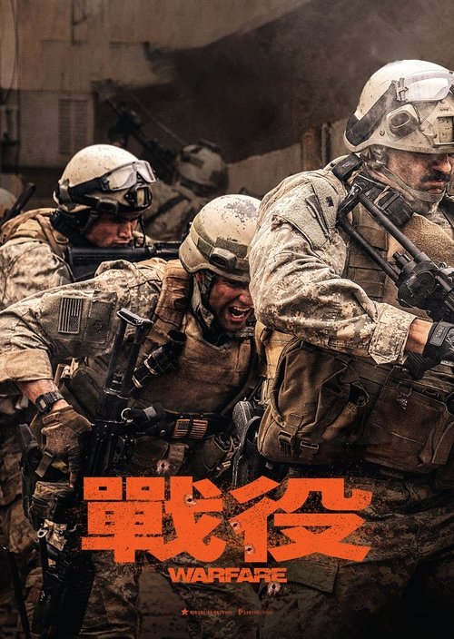 名称：战·争描述：一支海豹突击队奉命在伊拉克设立哨站，执行监视任务期间，突然被敌军大举围攻
