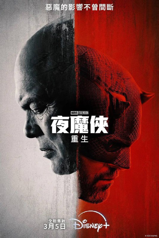 名称：夜魔侠：重生（2025）4K DV&HDR 简英双语字幕 S01全描述：拥有某些独特能力的盲人律师马修·默多克透过他忙碌的律师事务所伸张正义，而前黑帮老大威尔逊·菲斯克则在纽约追求自己的政治生涯