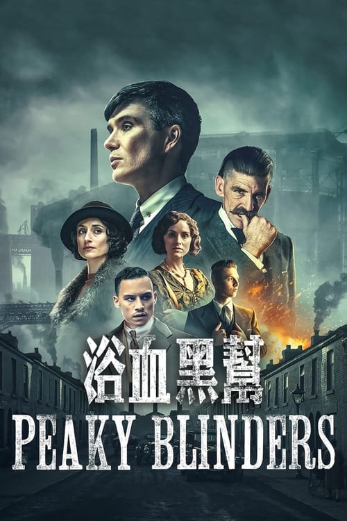 名称：浴血黑帮描述：《浴血黑帮》讲述了战后伯明翰地区传奇黑帮家族Peaky Blinders的故事