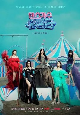 资源的名称：【综艺】舞蹈家首游团描述：导演: 金泰浩 / 강령미主演: 李孝利 / 金元萱 / 严正化 / 宝儿 / 安慧真类型: 真人秀制片国家/地区: 韩国语言: 韩语首播: 2023-05-25(韩国)又名: 唱跳歌手流浪团 / Dancing Queens on the RoadtvN16日表示，今年上半年将推出金完善、严正花、李孝利、宝儿、华莎一起演出的“舞蹈家首流浪团”