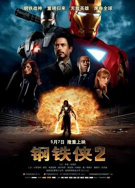 资源的名称：【4K蓝光原盘+高清MKV版】钢铁侠2 4K REMUX（2010）60.48 GB描述：导演: 乔恩·费儒编剧: 贾斯汀·塞洛克斯主演: 小罗伯特·唐尼 / 格温妮斯·帕特洛 / 米基·洛克 / 斯嘉丽·约翰逊 / 山姆·洛克威尔 / 更多...类型: 动作 / 科幻 / 冒险制 ....💬️隐藏信息：点击查看🏷 文件类型：#4K原盘 🔗社区链接：点击查看👨🏼‍🚀 分享来源：用户链接