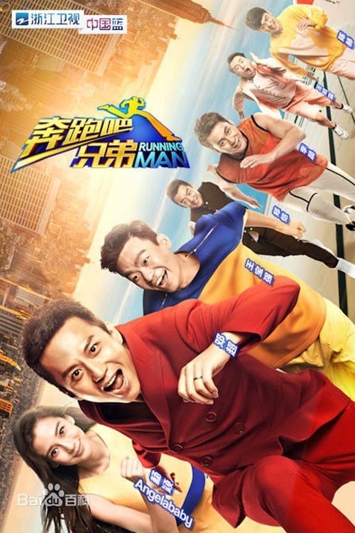 名称：奔跑吧第13季第7期描述：《奔跑吧兄弟》是中国浙江卫视引进韩国SBS电视台制作的真人实境秀节目，从2014年10月开始播出，原版为韩国SBS电视台的《Running Man》