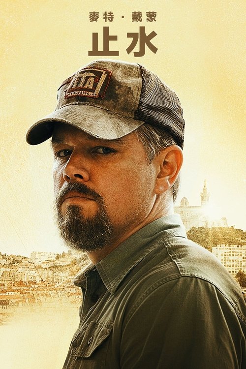 名称：静水城描述：影片围绕一个来自俄克拉荷马州的美国石油钻井平台钻工比尔(达蒙饰)展开