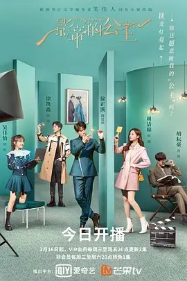 资源的名称：影帝的公主 全30集 4K描述：、导演: 黄天仁编剧: 翟羽 / 方懿德主演: 徐正溪 / 周洁琼 / 吴佳怡 / 胡耘豪 / 徐凯鑫 / 更多...类型: 剧情 / 爱情 / 古装制片国家/地区: 中国大陆语言: 汉语普通话首播: 2022-03-16(中国大陆)集数: 30单集片长: 45分钟又名: Be My Princess提取码:oICn社区链接：点击查看隐藏信息：点击查看🏷 文件类型：#电视剧 👨🏼‍🚀 分享来源：用户链接