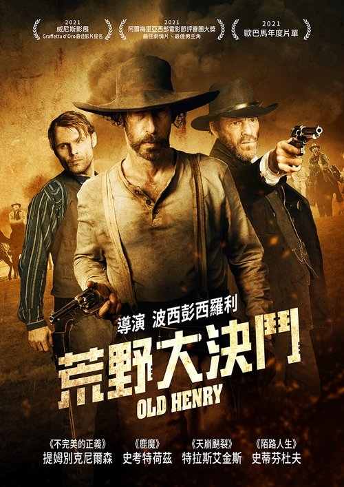 名称：老亨利描述：故事发生在1906年的俄克拉荷马州，亨利（蒂姆·布雷克·尼尔森 Tim Blake Nelson 饰）带着儿子怀亚特（加文·刘易斯 Gavin Lewis 饰）来到这里定居，开始经营农场