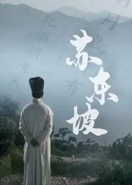 资源的名称：【电视剧】苏东坡描述：导演: 杨光照 / 张晓敏类型: 纪录片制片国家/地区: 中国大陆语言: 汉语普通话首播: 2017-07-17(中国大陆)集数: 6单集片长: 30分钟本片以苏轼贬谪黄州四年的生活为线，观照其一生的心路历程，从文学、艺术、美食、情感等多维度，解读苏东坡生命感悟、精神嬗变和艺术升华的过程