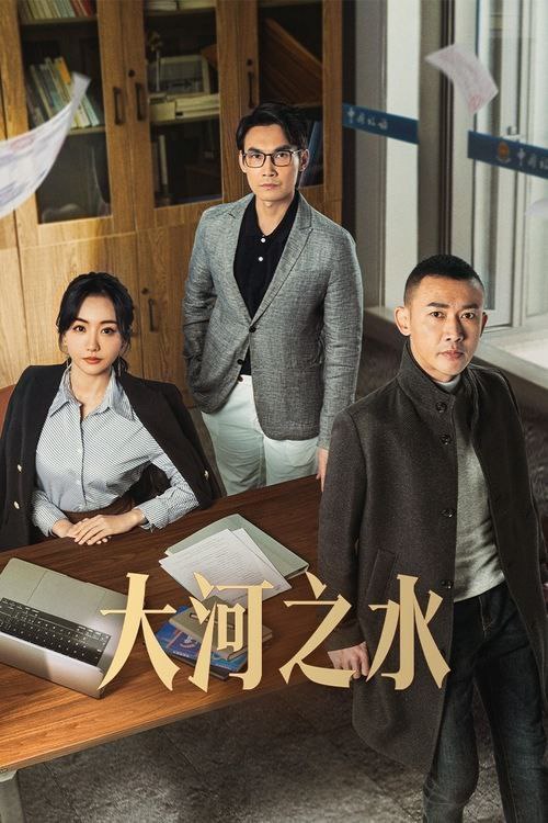 名称：大河之水 (2025) 更新12描述：简介：2012年，郑昊是新东市税务稽查局的中坚力量，在与女友梁锦秋谈婚论嫁之时，梁父因涉税违法而入狱