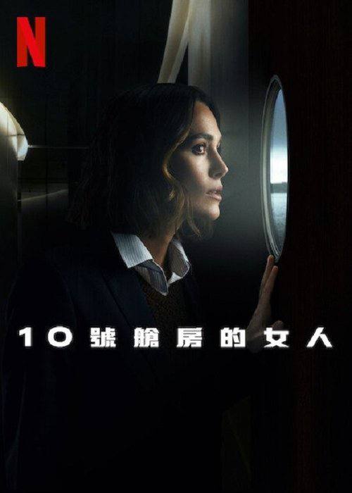 名称：10号舱里的女人（2025） WEB-4K.DV.H杜比视界版本  简繁英字幕描述：改编自露丝·韦尔的同名畅销小说