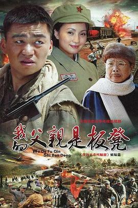 我的父亲是板凳 (2011)简介：1927年4月21日，革命局势急转直下