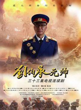 刘伯承元帅 (2012)简介：全剧以刘伯承元帅的心路历程为主线，着重塑造他的品格、魅力、才华和胆魄