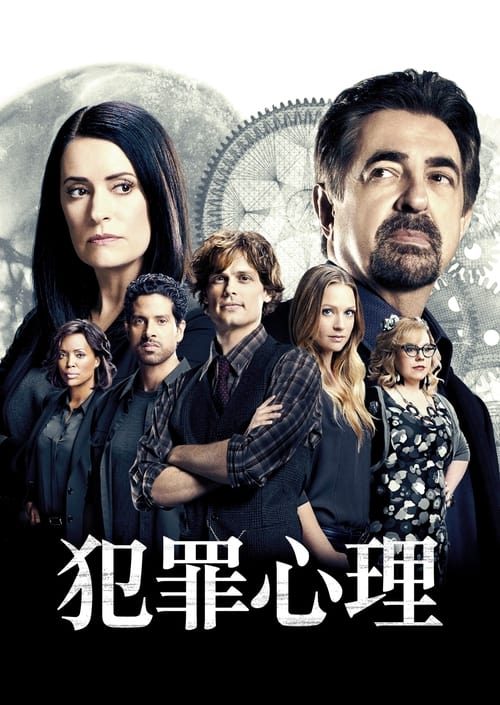 名称：犯罪心理描述：犯罪心理研究小组隶属FBI，他们跨州行动，主要针对连环杀人案，从嫌疑人的犯罪心理和行为模式入手建立人物侧写，圈定罪犯的性别、年龄、职业特征、居住环境乃至成长经历，从而预测罪犯下一步行为，直至缉拿罪犯