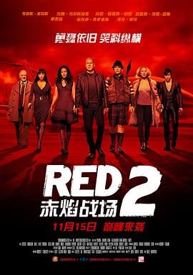 赤焰战场2 (2013)简介：前中情局特工弗兰克·摩西（布鲁斯·威利斯BruceWillis饰）退休后远离杀戮战场，无比享受与莎拉（玛丽·露易斯·帕克Mary-LouiseParker饰）为伴的悠闲岁月