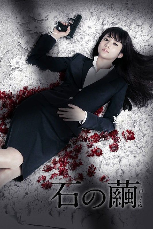 名称：石之茧 杀人分析班 (2015)描述：效力于警视厅搜查一课11系“杀人分析班”的巡查部长如月塔子（木村文乃 饰），一直以已故的父亲如月功（仲村亨 饰）为榜样