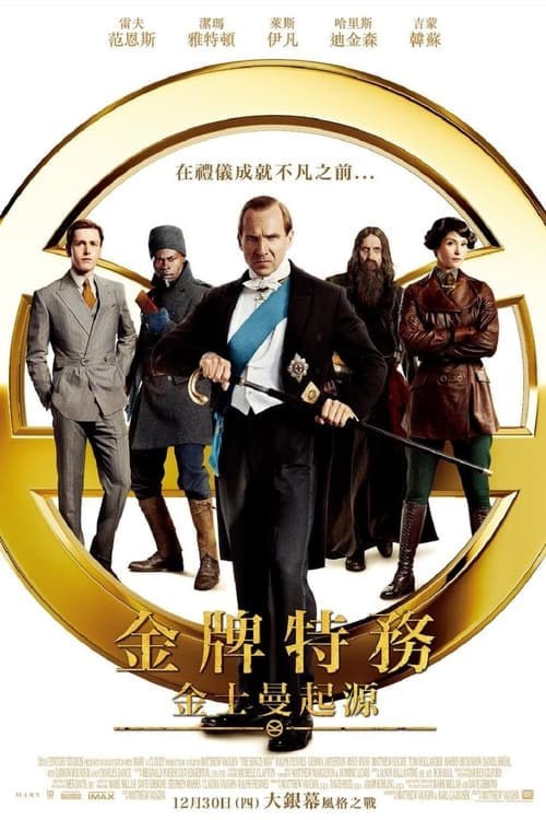 名称：王牌特工3：源起(2021)    4K  蓝光国英双语字幕描述：当史上最残暴的暴君与犯罪主谋齐聚一堂，密谋策划一场足以让世上数百万人断命的血腥战争时，一位伟大的绅士挺身而出，凭借着他儿子的帮助、可靠的助手，以及风格极致的装备，他们将分秒必争地阻止这场悲剧发生，而这就是「王牌特工」的诞生
