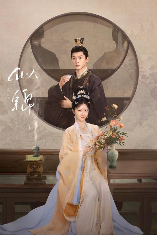 名称：似锦 (2025) 【更新EP18 1080p/4K 】描述：讲述东平伯府四姑娘姜似(景甜 饰)死在爱人郁锦(张晚意 饰)手中后，重启命运的故事