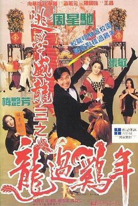 逃学威龙3之龙过鸡年 (1993)评分：7.7类型：喜剧 简介：百万富翁王百万（周星驰饰）被人用冰锥插死，由于他与妻子汤茱蒂（梅艳芳饰）的感情破裂，汤茱蒂便有最大的嫌疑