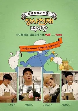 资源的名称：【综艺】S-生意天才白社长描述：导演: 李祐亨主演: 白种元 / 权俞利 / 朴成奎 / 李章宇类型: 真人秀制片国家/地区: 韩国语言: 韩语首播: 2023-04-02(韩国)集数: 13单集片长: 90分钟又名: 밥장사로 세계정복 / 通过饭生意征服世界vN 在外国经营餐厅综艺《生意天才白社长》（暂定名）无声无色的开业中，由白种元、少女时代Yuri、John Park、李章宇，四人在意大利那不勒斯开设韩餐厅，消息最先由当地媒体报道