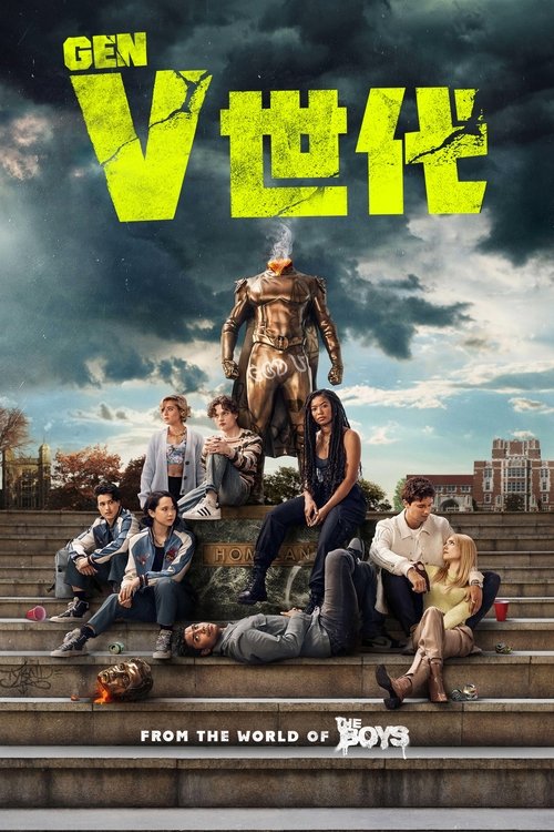 V世代 S02 E07已更新，大小5.41GB名称：V世代简介：《黑袍纠察队》衍生剧《V世代》是一部以美国唯一的超级英雄学院为背景的惊心动魄的新剧集