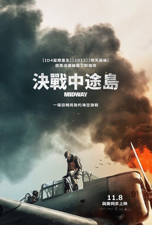 名称：決戰中途島（2019 年）   蓝光国英双语字幕描述：1942年，日本在襲擊珍珠港六個月後將目光聚集中途島，想藉此機會將美國太平洋艦隊的殘餘軍艦引到中途島一舉殲滅