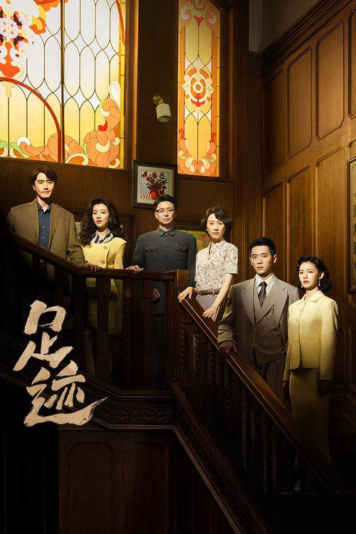 名称：足迹（2025）WEB-4K 60fps 第8集描述：上个世纪上海法租界一所西式洋房里，最初住着一户姓林的人家