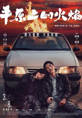 平原上的火焰 (2021)简介：出租车司机接连遇害，人心惶惶；破败的东北小镇，绝望笼罩