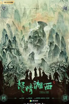 资源的名称：【电视剧】鬼吹灯-怒晴湘西描述：导演: 费振翔编剧: 刘安琪 / 沈娟 / 葛瑞 / 天下霸唱主演: 潘粤明 / 高伟光 / 辛芷蕾 / 曹卫宇 / 盛冠森 / 更多...类型: 剧情 / 奇幻 / 冒险制片国家/地区: 中国大陆语言: 汉语普通话首播: 2019-01-21(中国大陆)集数: 21单集片长: 35分钟又名: 鬼吹灯之怒晴湘西 / Candle In The Tomb: The Wrath Of Time　根据天下霸唱的小说《鬼吹灯之怒晴湘西》改编